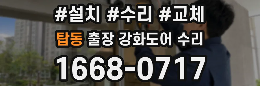탑동 출장 강화도어 수리