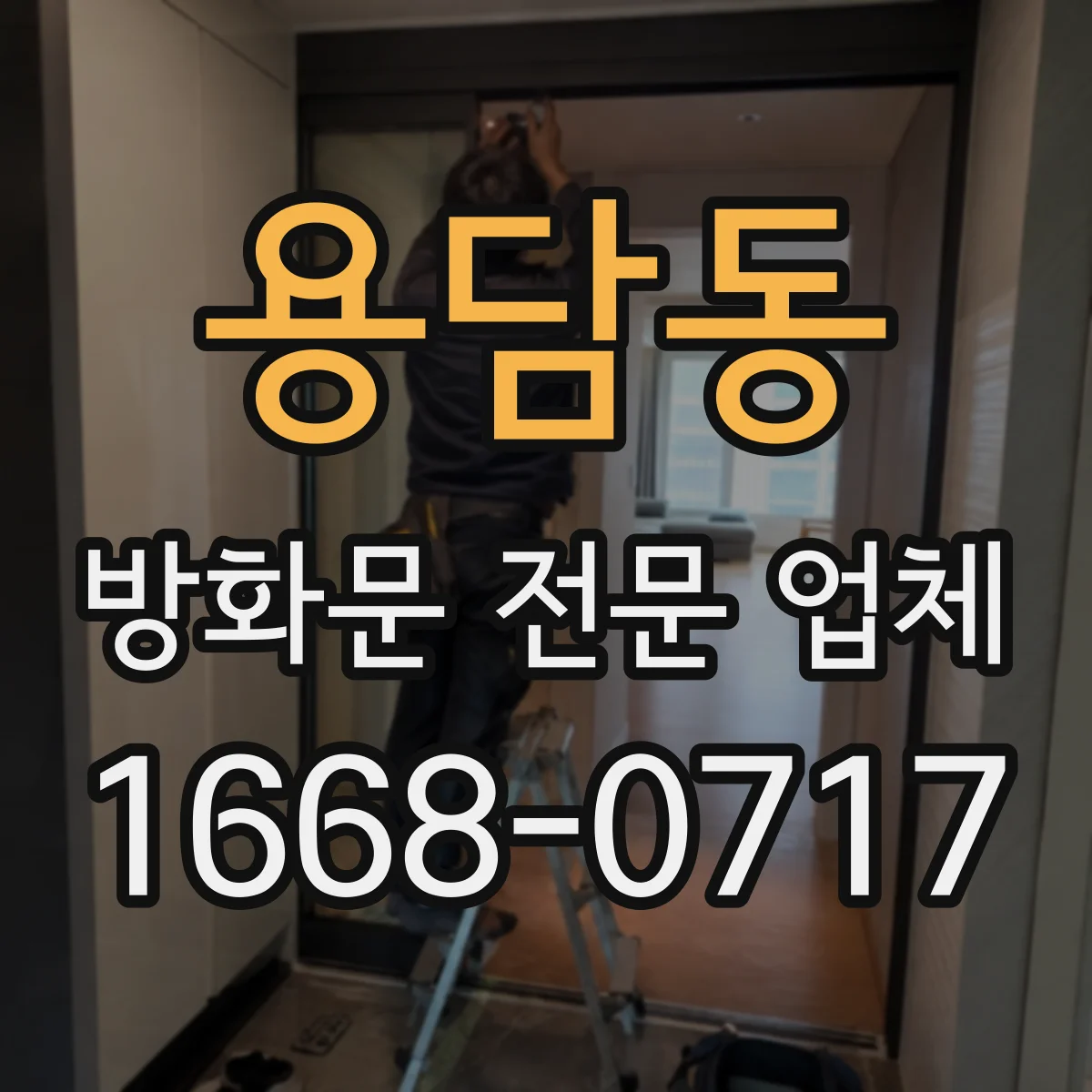 용담동 방화문 전문 업체