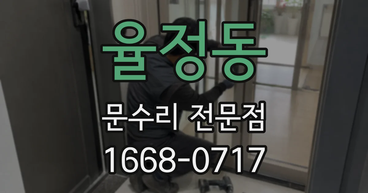 율정동 문수리 전문점