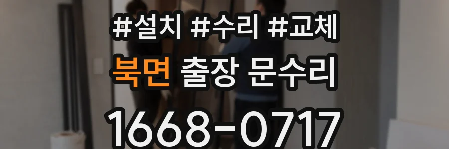 북면 출장 문수리
