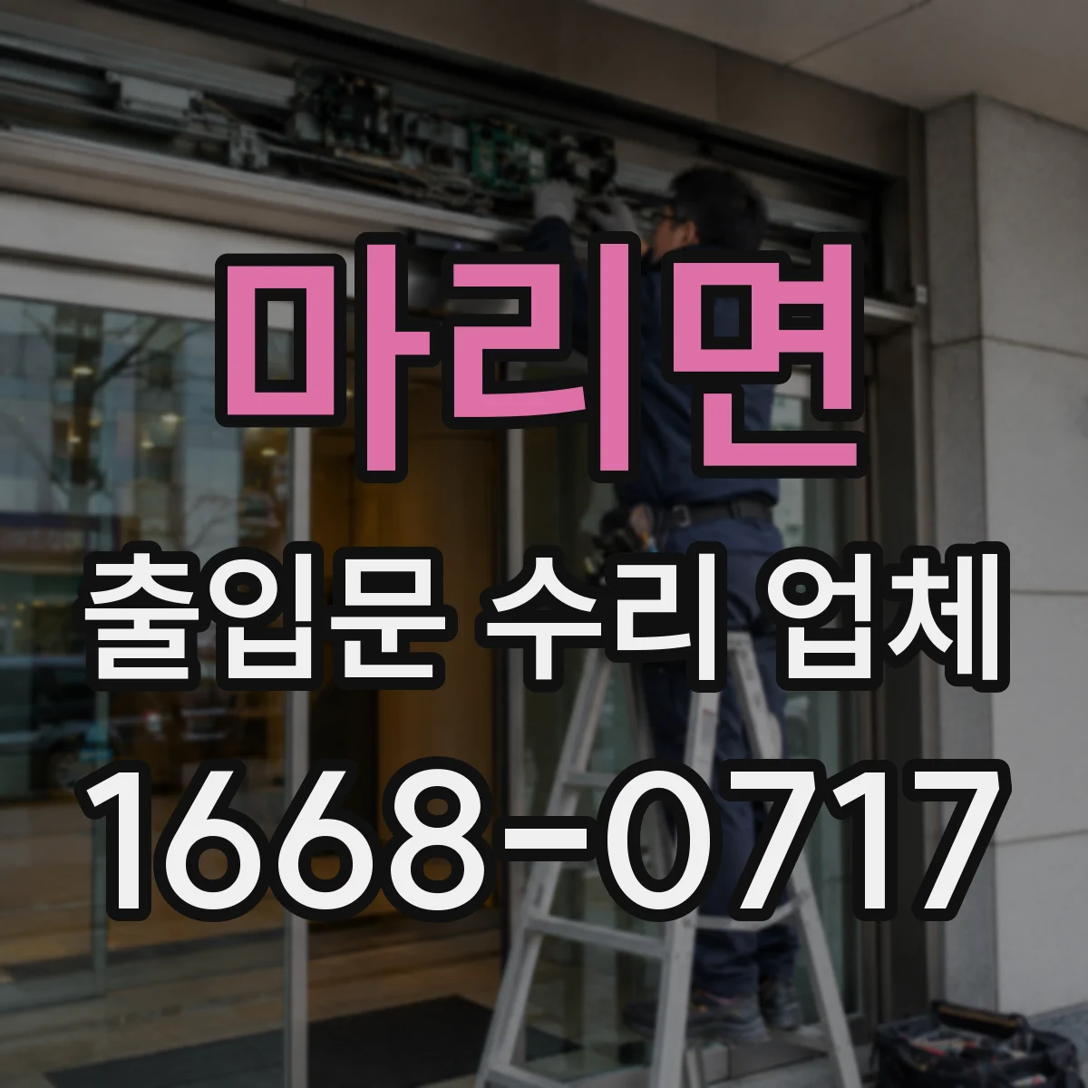 마리면 출입문 수리 업체