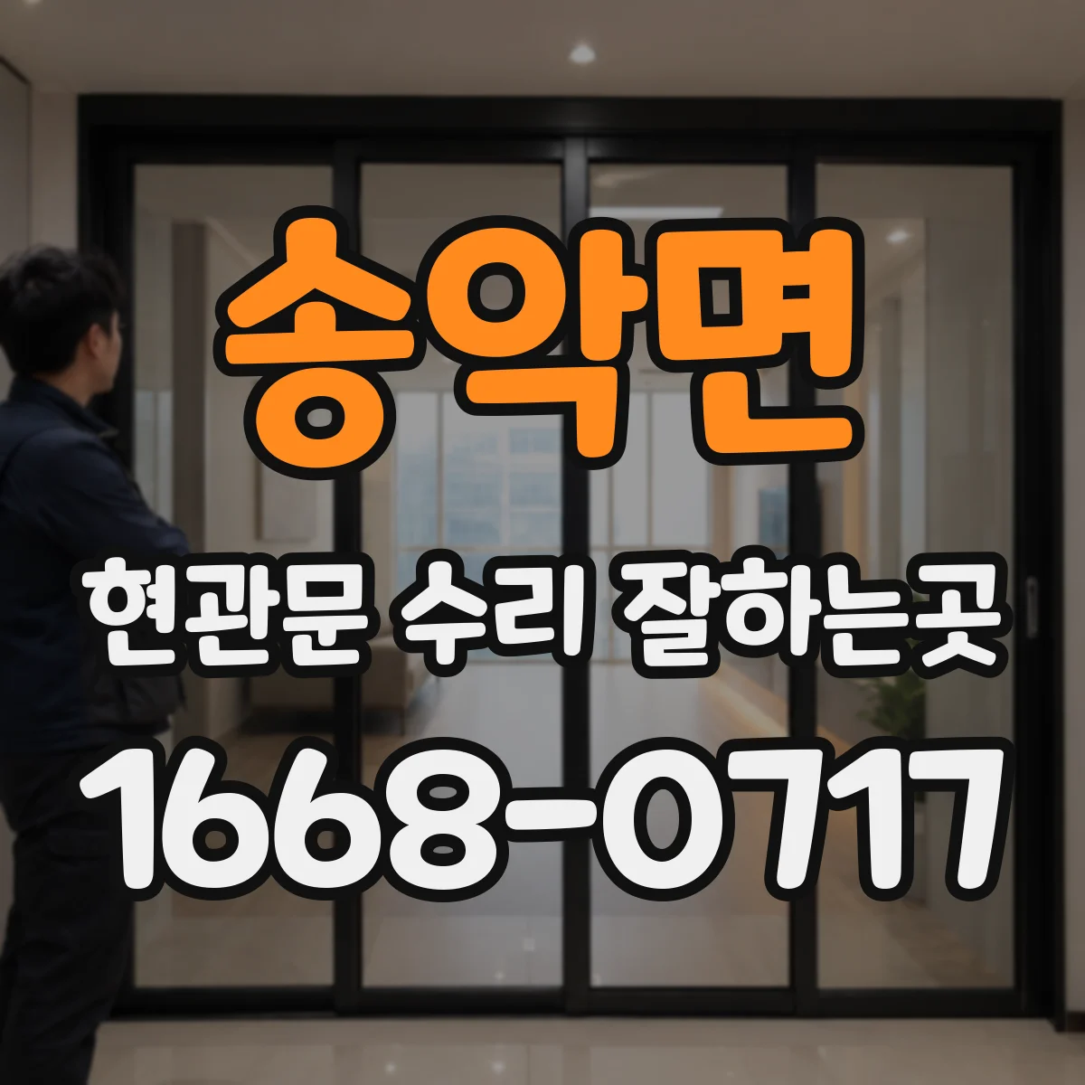 송악면 현관문 수리 잘하는곳