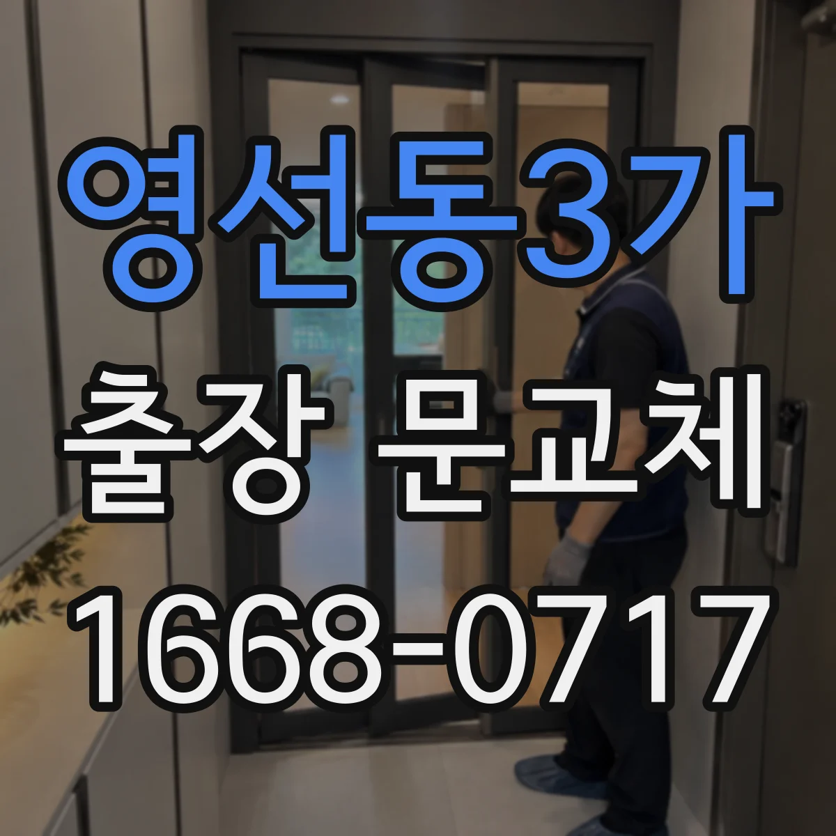 영선동3가 출장 문교체