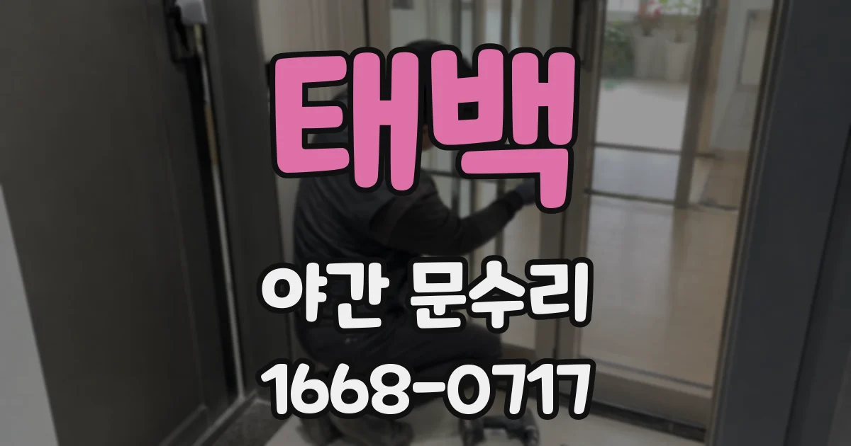 태백 야간 문수리