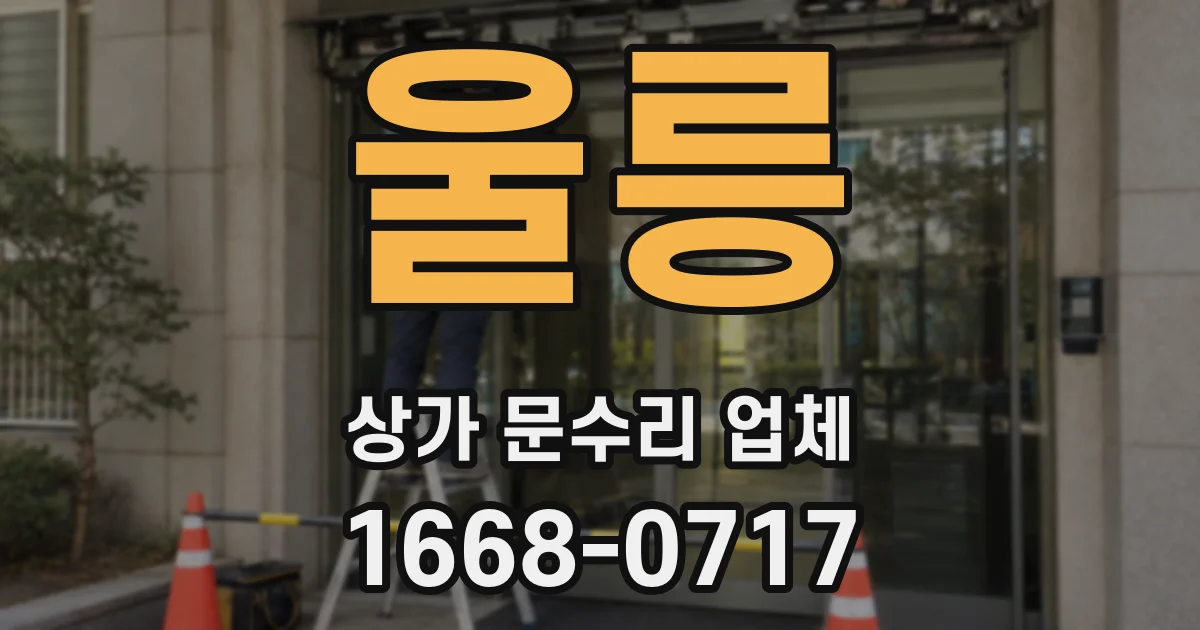 울릉 상가 문수리 업체