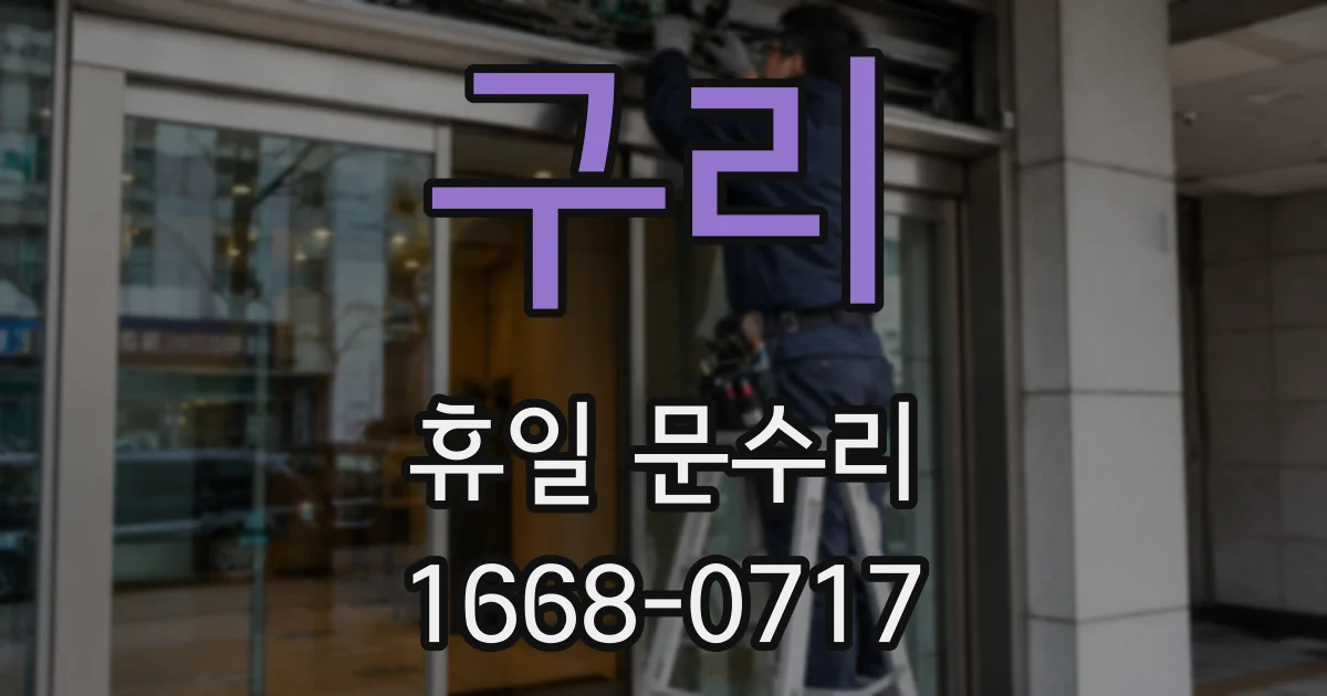구리 휴일 문수리