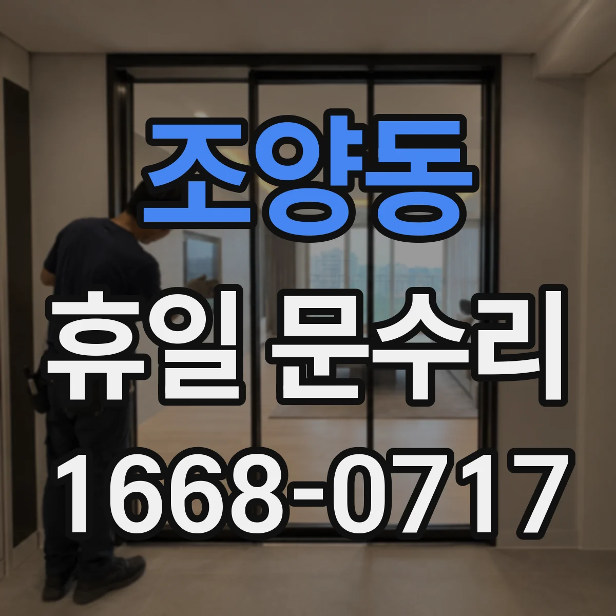 조양동 휴일 문수리