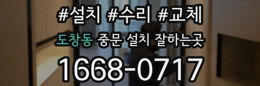 도창동 중문 설치 잘하는곳