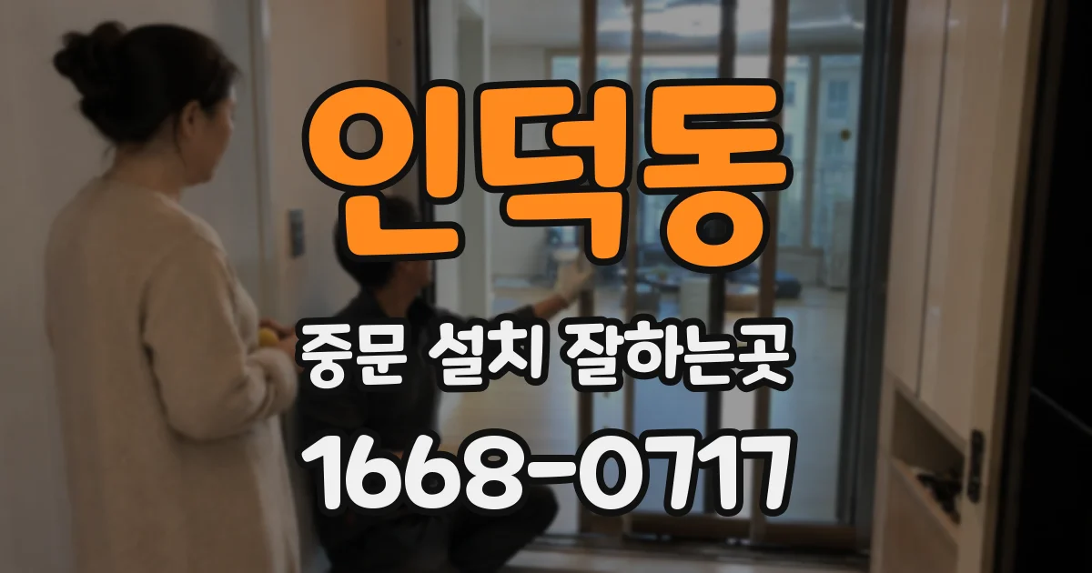 인덕동 중문 설치 잘하는곳