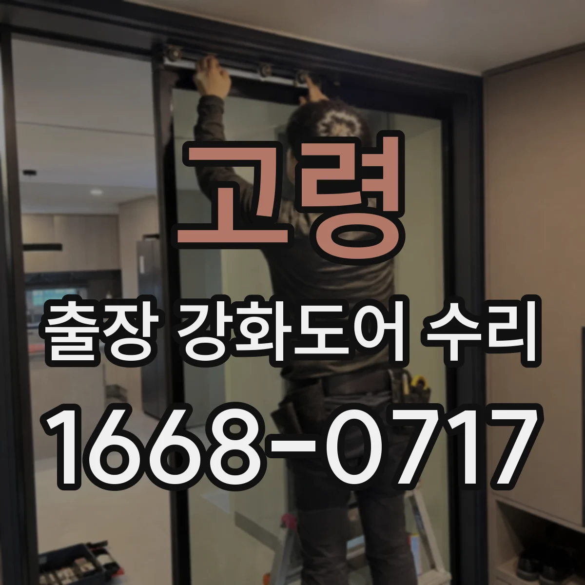 고령 출장 강화도어 수리