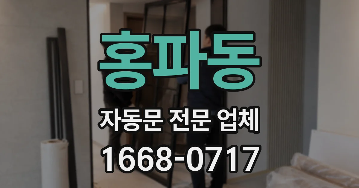 홍파동 자동문 전문 업체