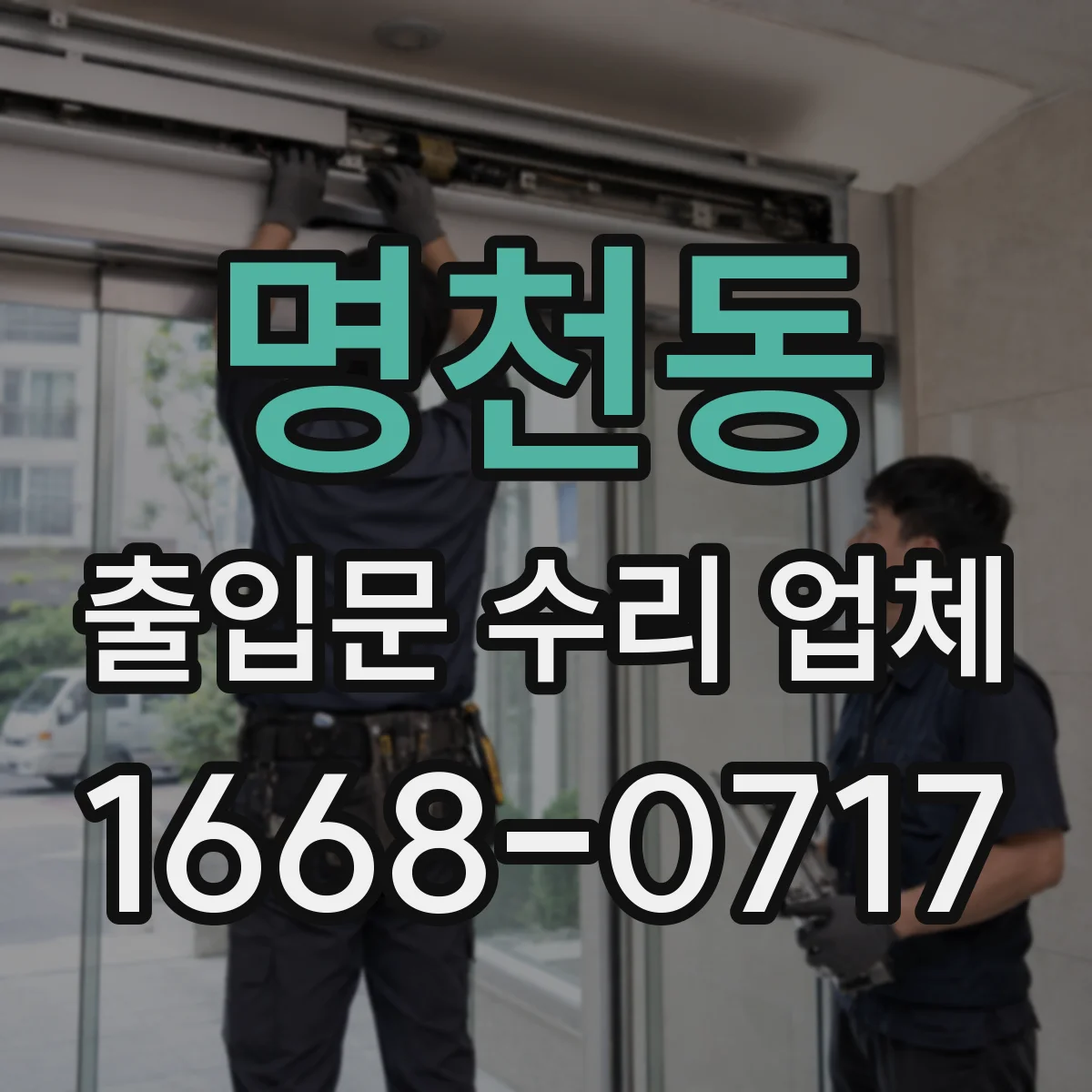 명천동 출입문 수리 업체