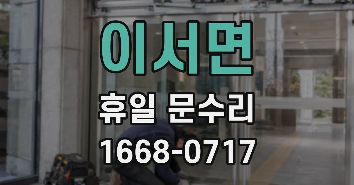 이서면 휴일 문수리