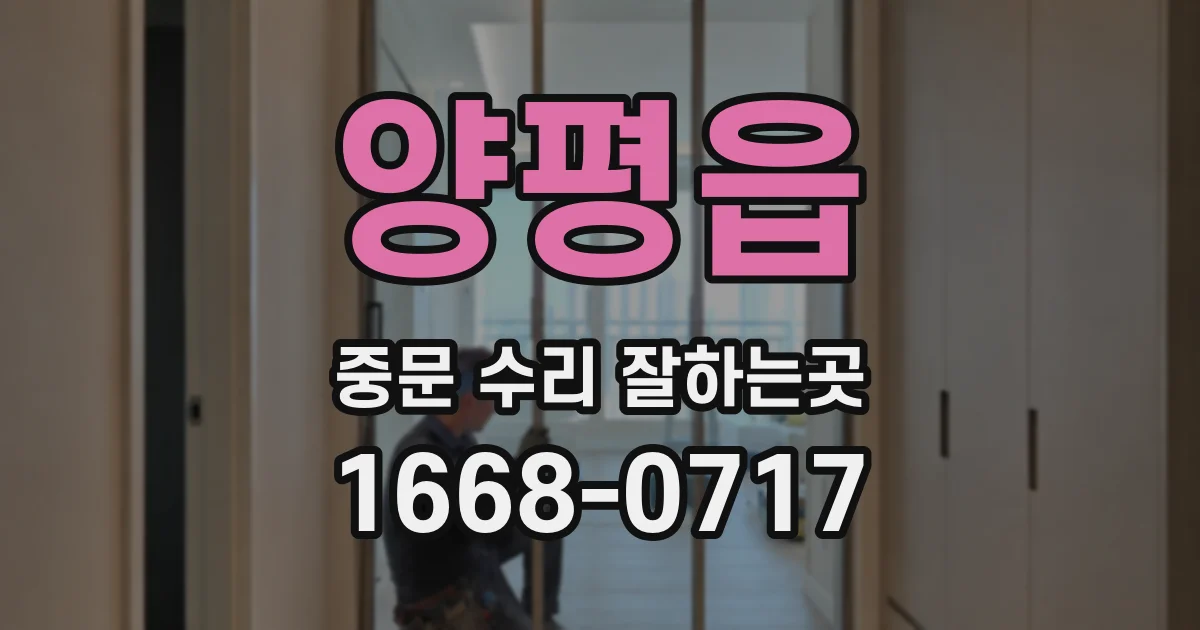 양평읍 중문 수리 잘하는곳