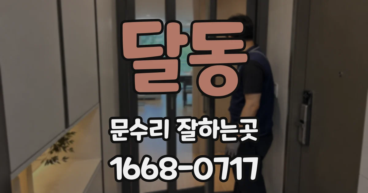 달동 문수리 잘하는곳