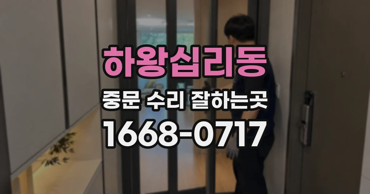 하왕십리동 중문 수리 잘하는곳