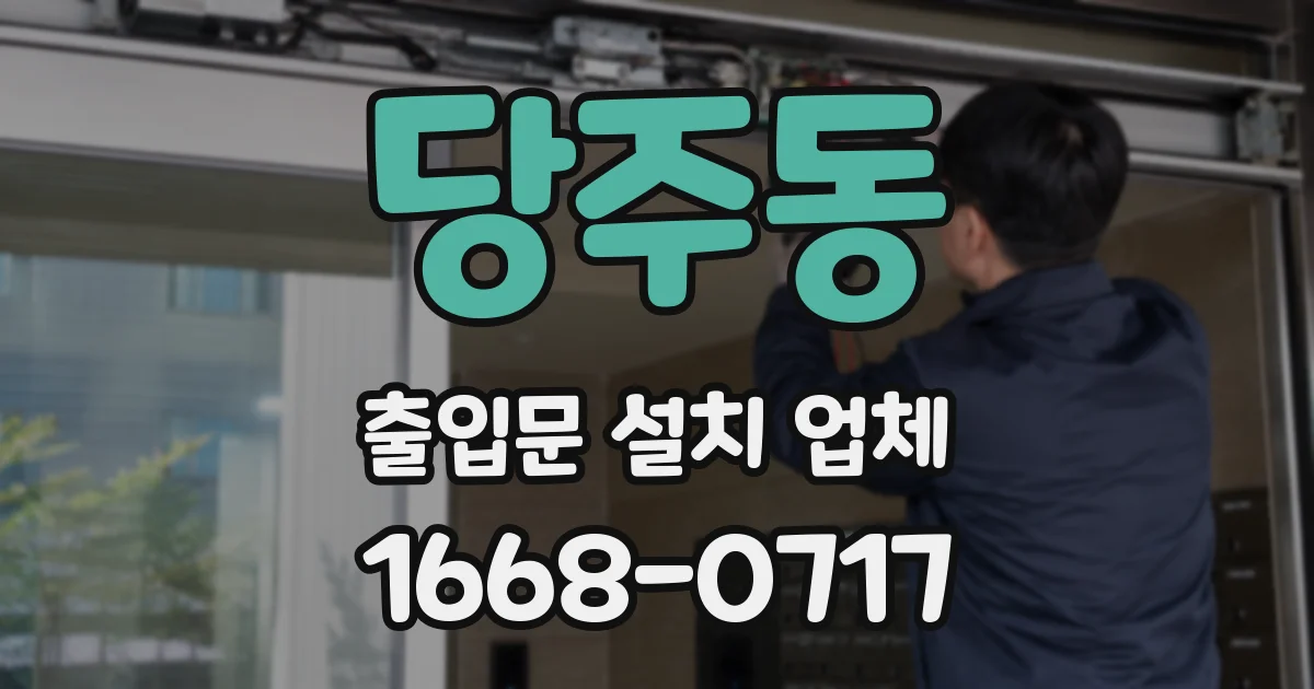 당주동 출입문 설치 업체