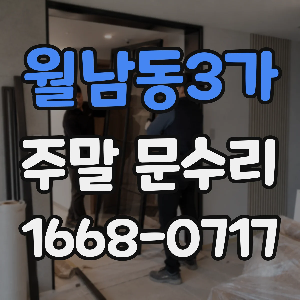 월남동3가 주말 문수리
