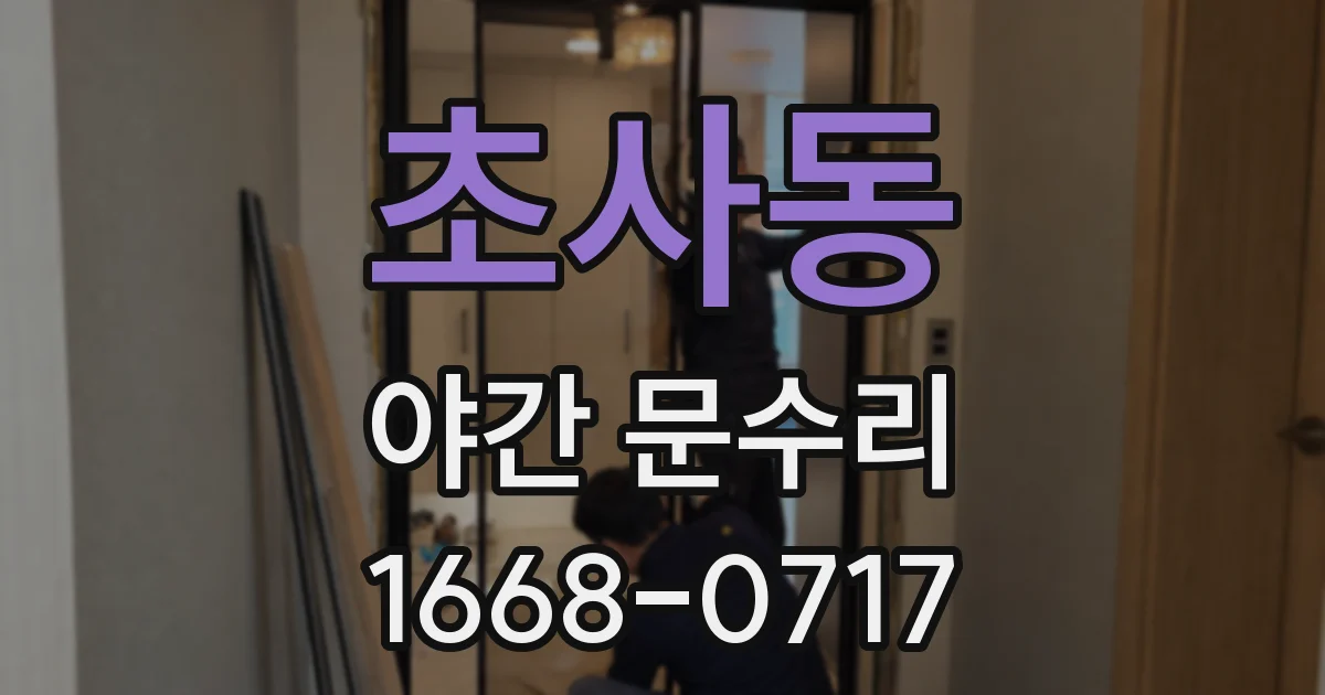 초사동 야간 문수리
