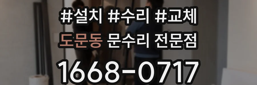 도문동 문수리 전문점