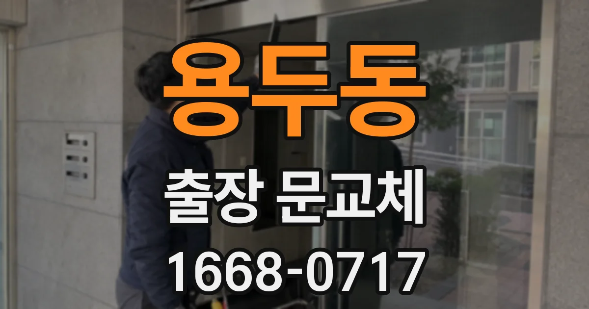 용두동 출장 문교체