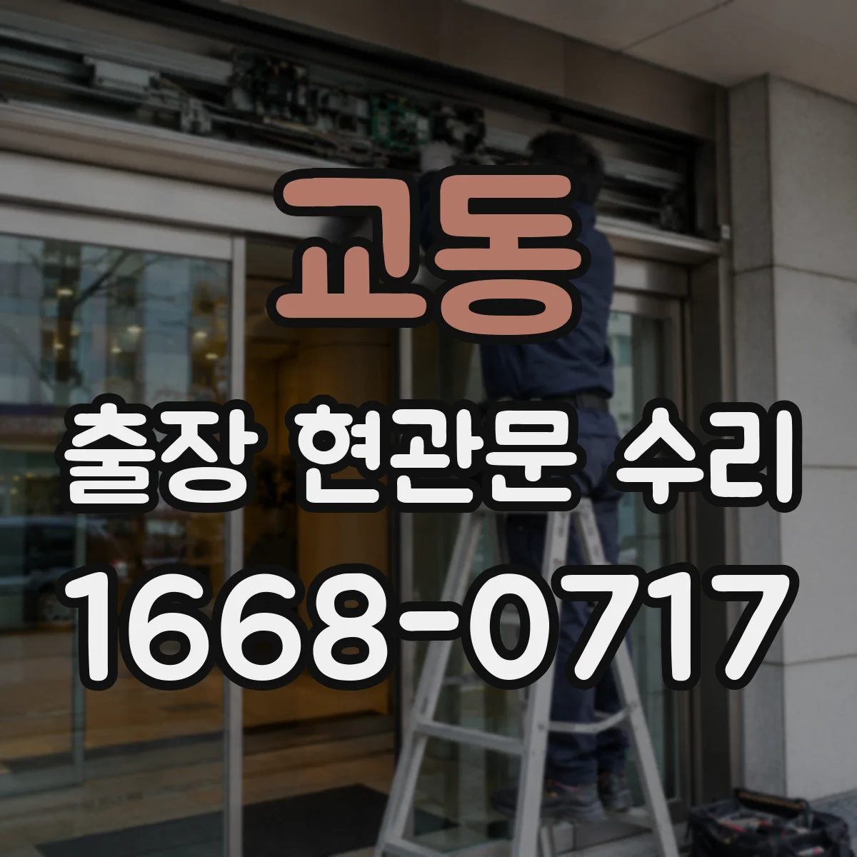 교동 출장 현관문 수리 오래된 설치로 인한 틀 변형 대응