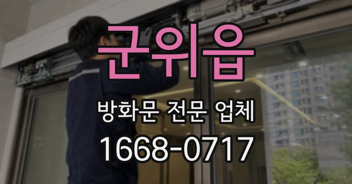 군위읍 방화문 전문 업체