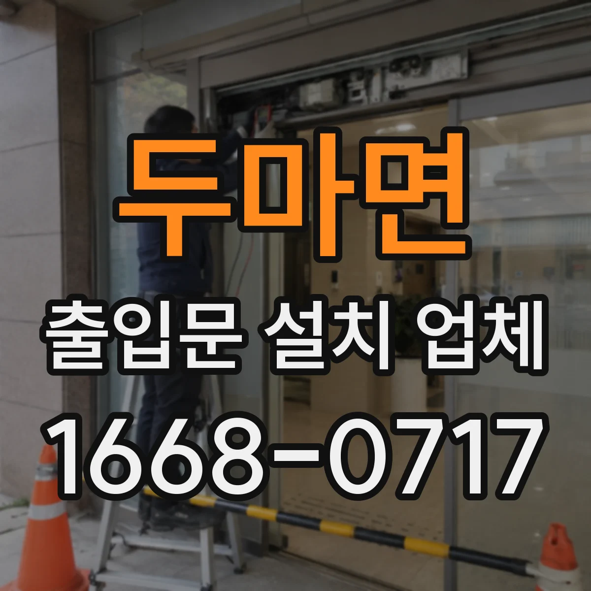 두마면 출입문 설치 업체