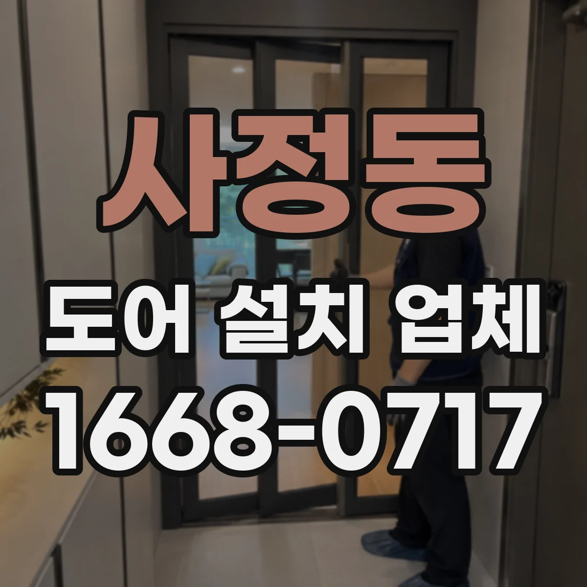 사정동 도어 설치 업체
