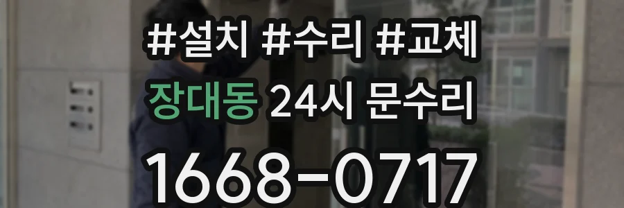 장대동 24시 문수리