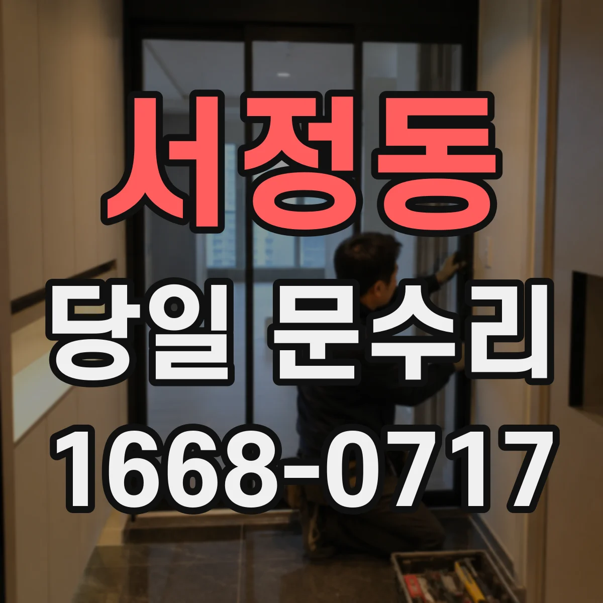서정동 당일 문수리
