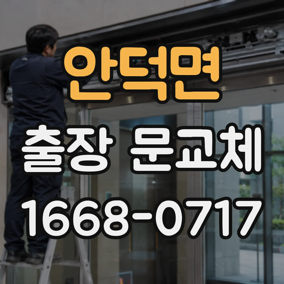 안덕면 출장 문교체