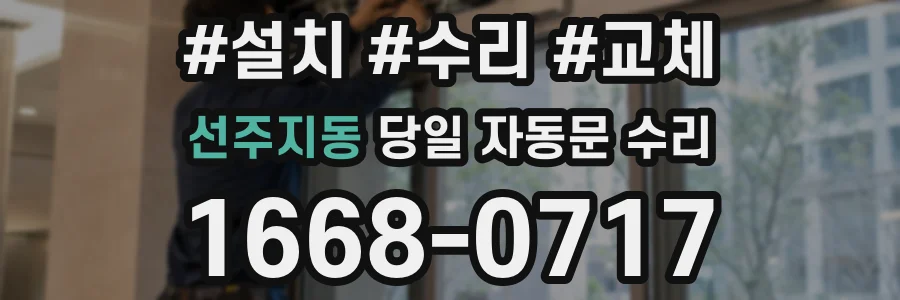 선주지동 당일 자동문 수리