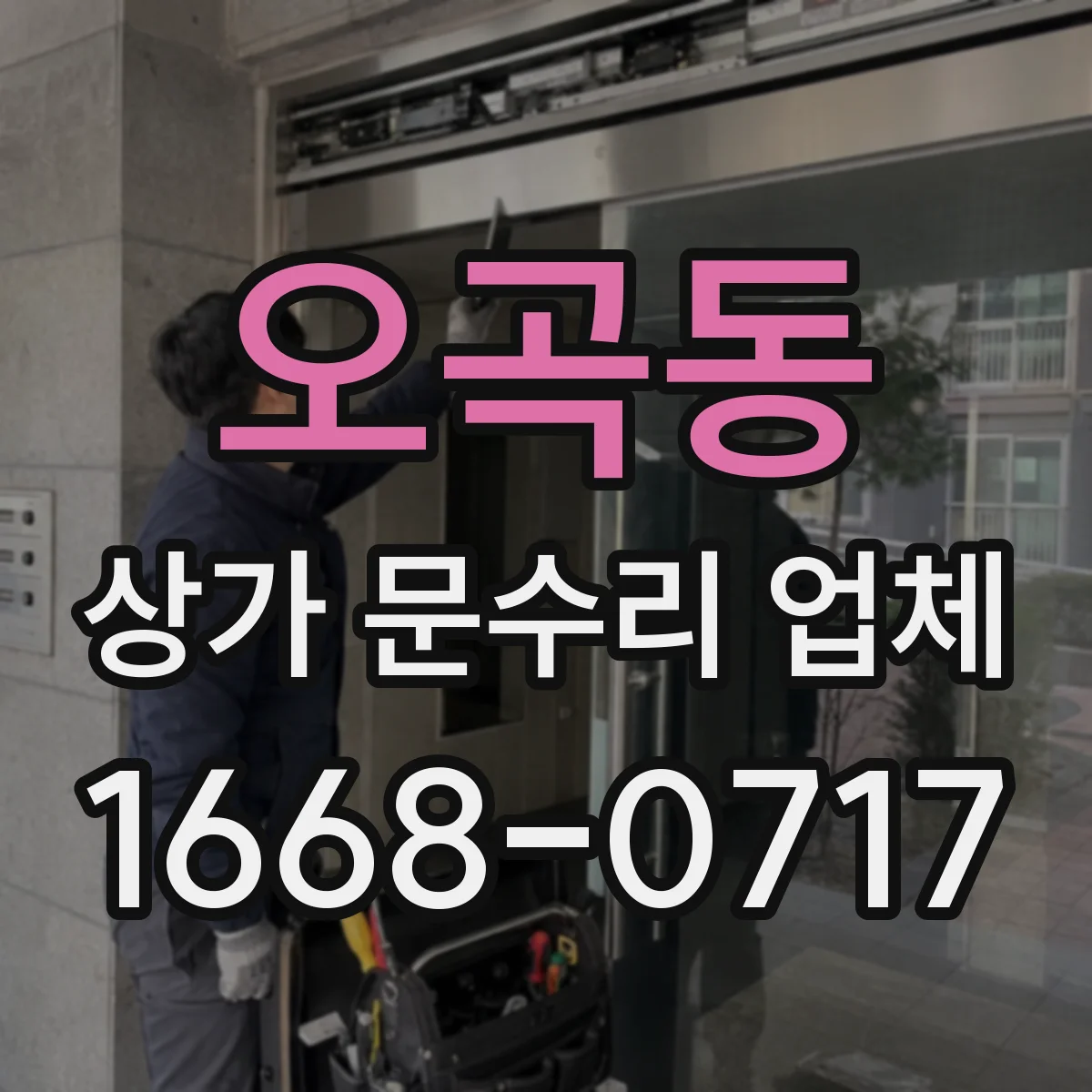 오곡동 상가 문수리 업체
