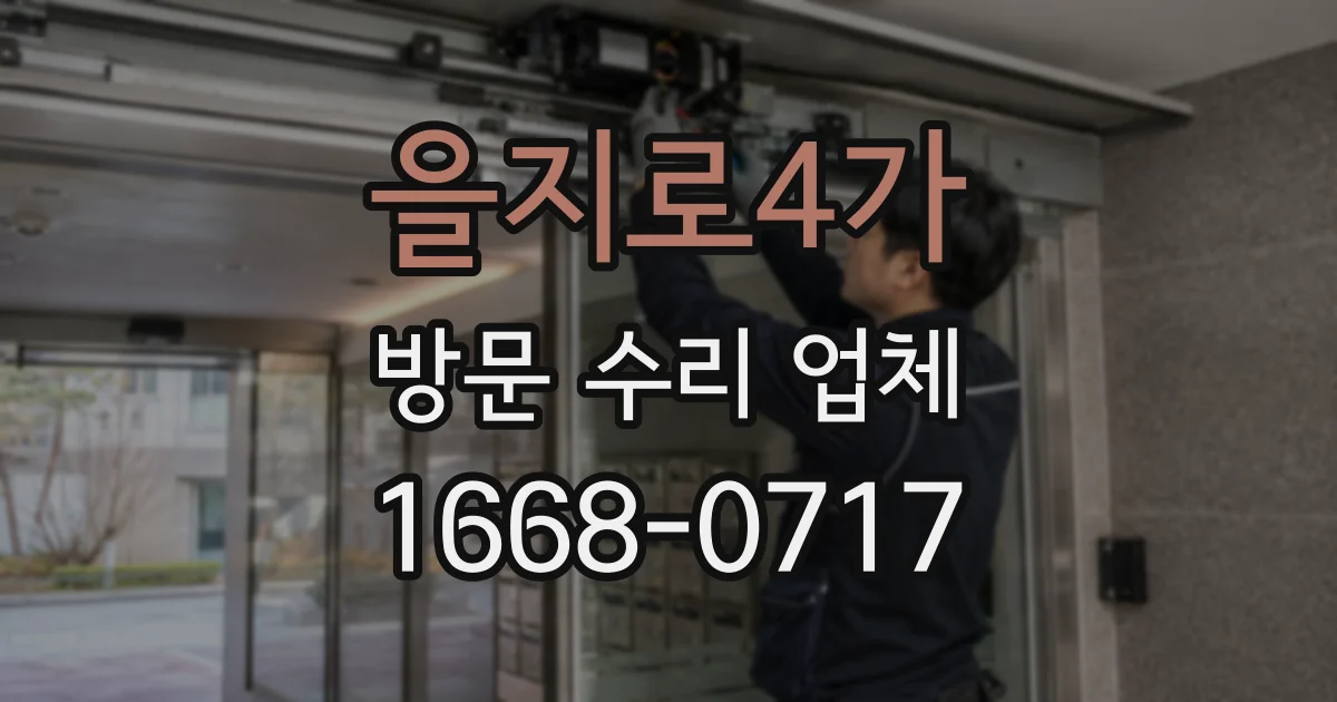 을지로4가 방문 수리 업체