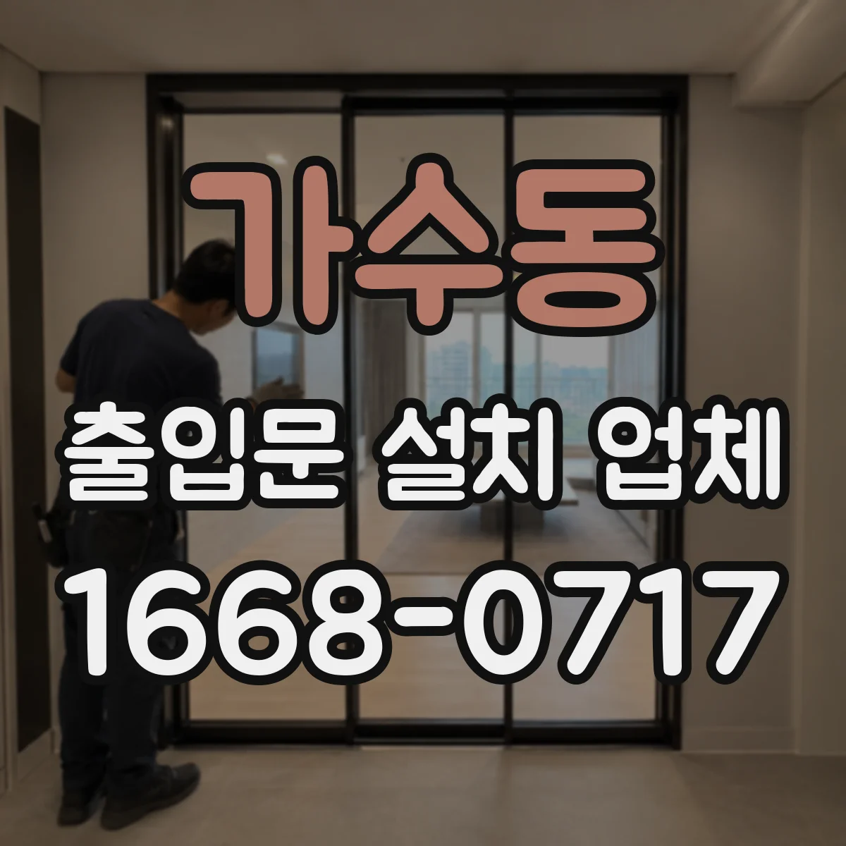 가수동 출입문 설치 업체