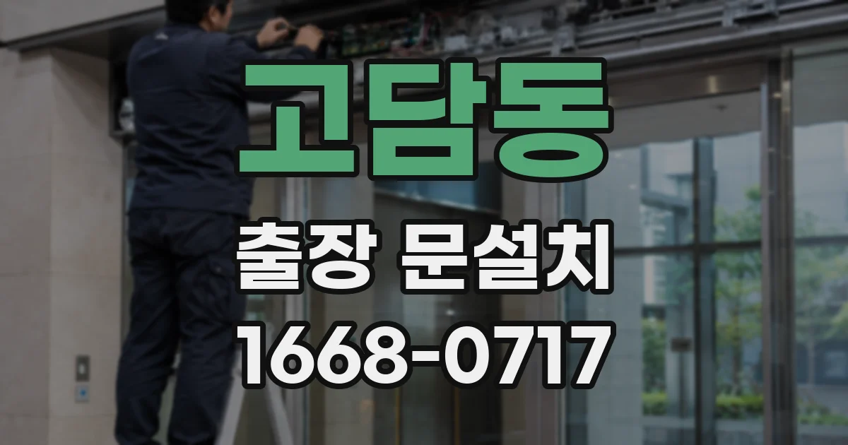 고담동 출장 문설치