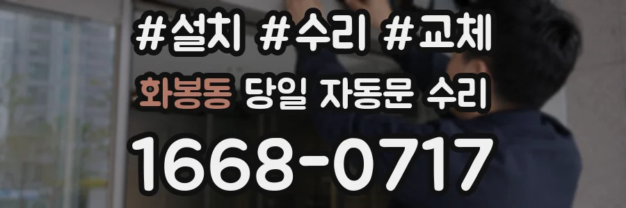 화봉동 당일 자동문 수리