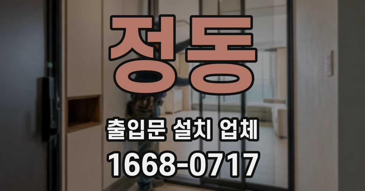 정동 출입문 설치 업체