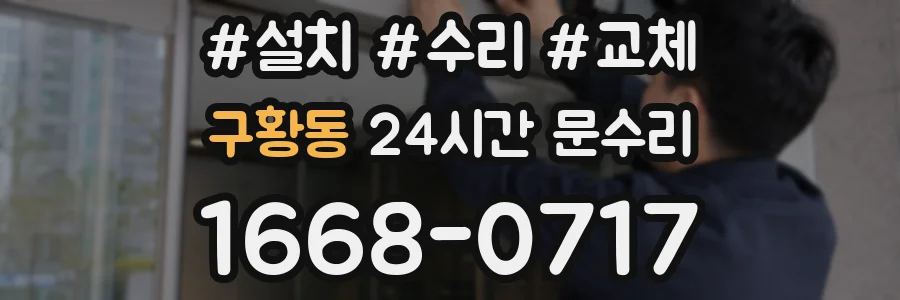 구황동 24시간 문수리