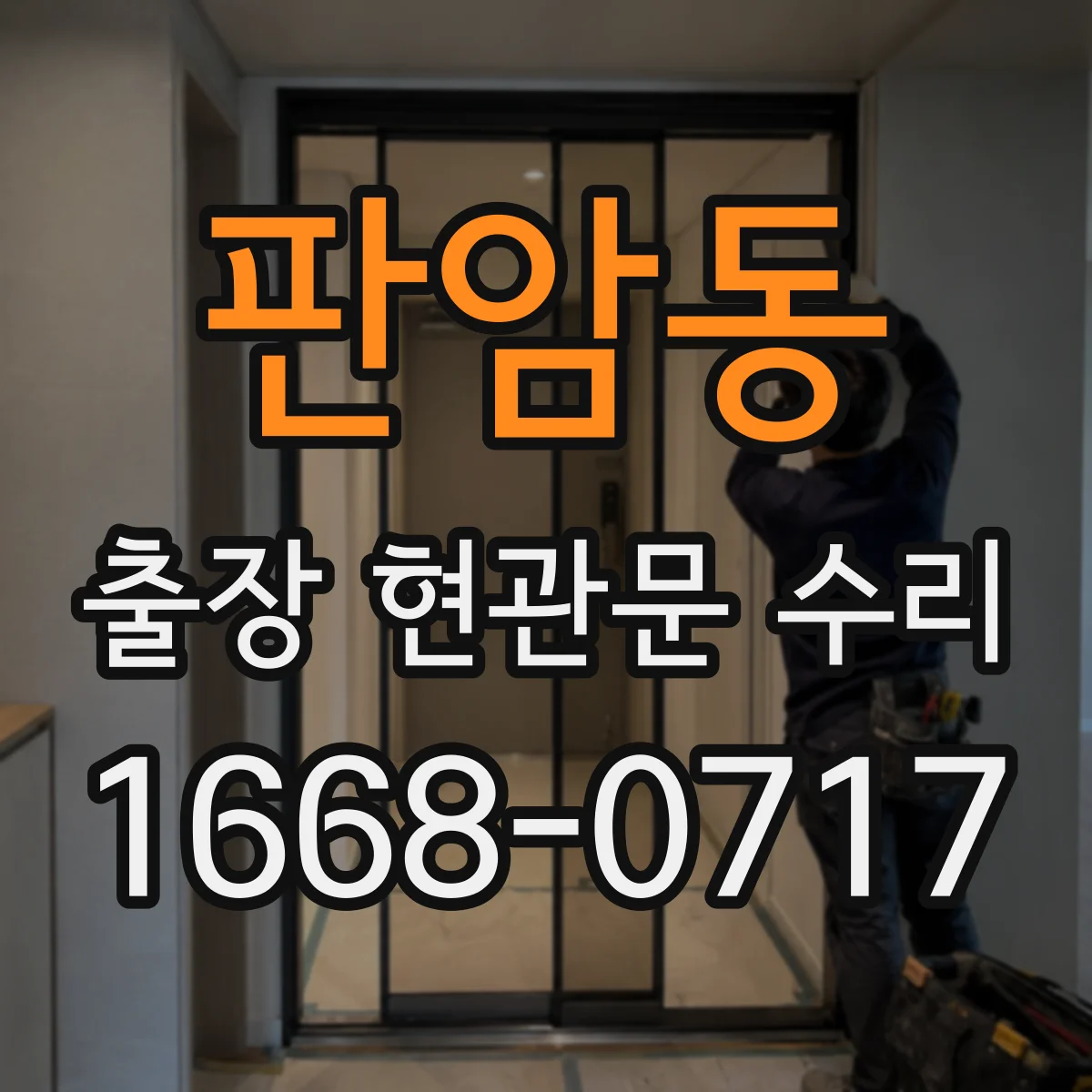 판암동 출장 현관문 수리