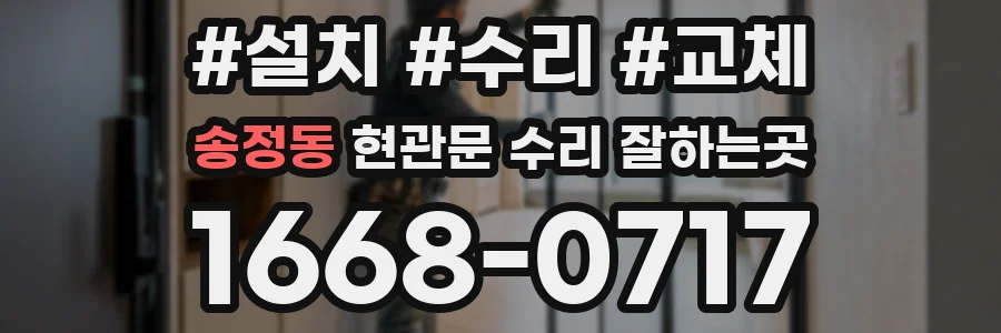 송정동 현관문 수리 잘하는곳