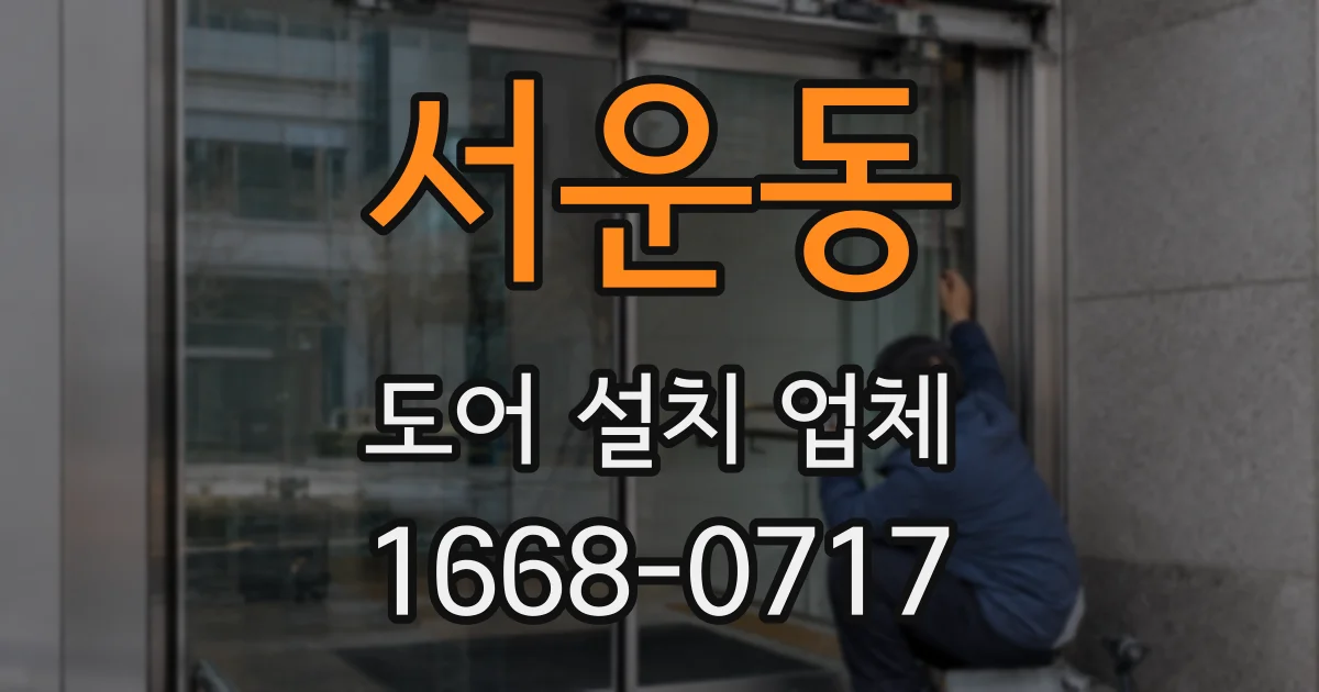 서운동 도어 설치 업체
