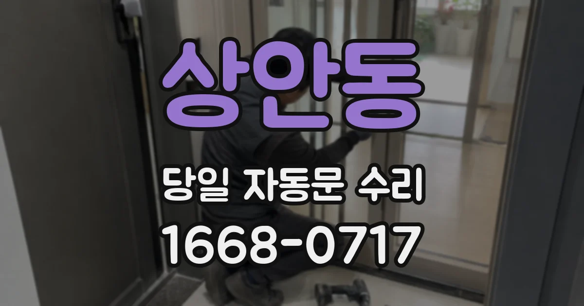 상안동 당일 자동문 수리