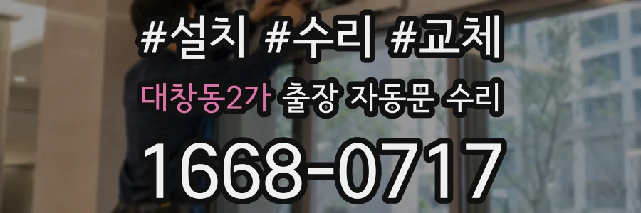대창동2가 출장 자동문 수리