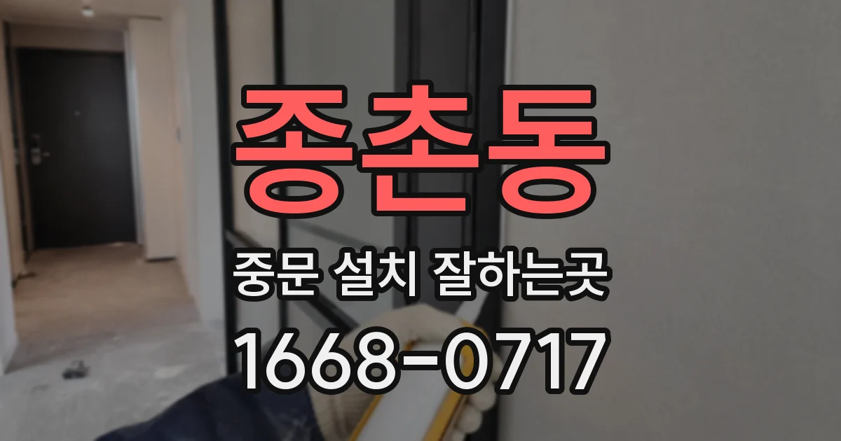 종촌동 중문 설치 잘하는곳