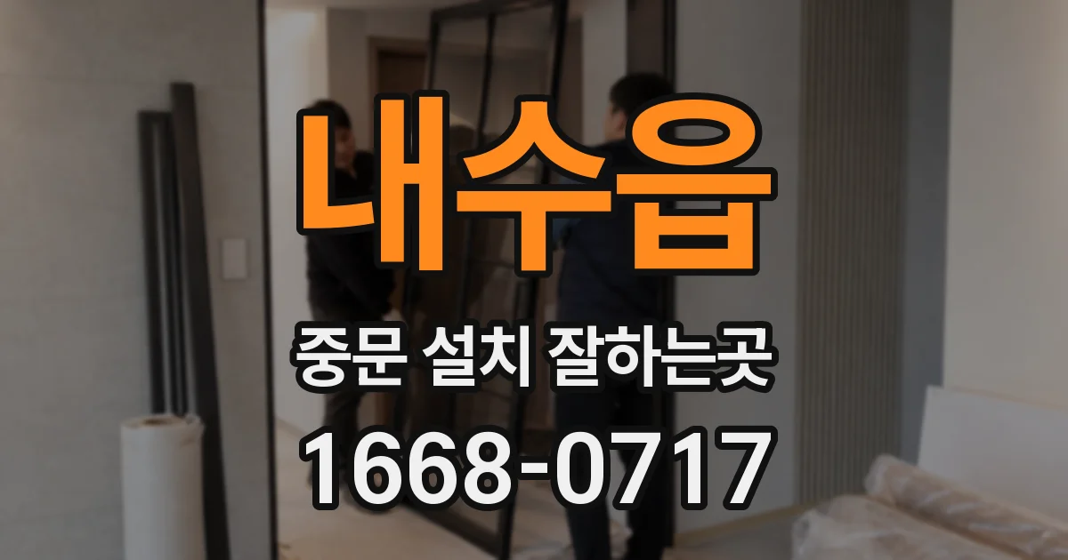 내수읍 중문 설치 잘하는곳