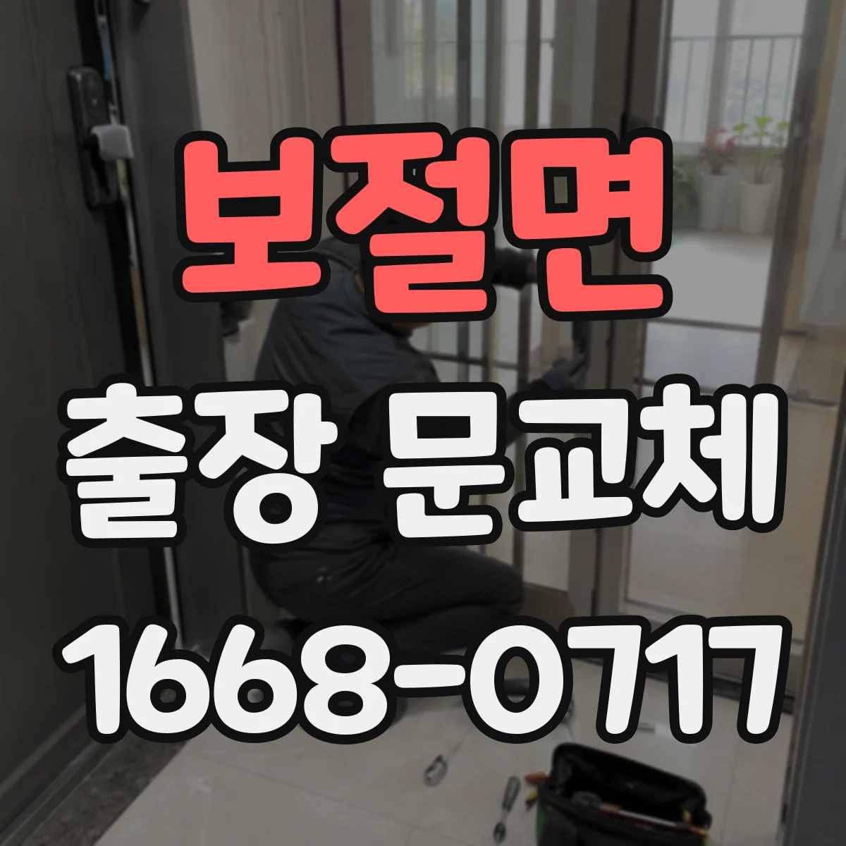 보절면 출장 문교체