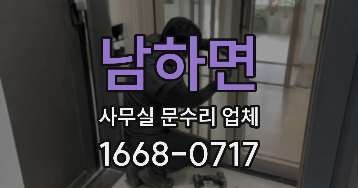 남하면 사무실 문수리 업체