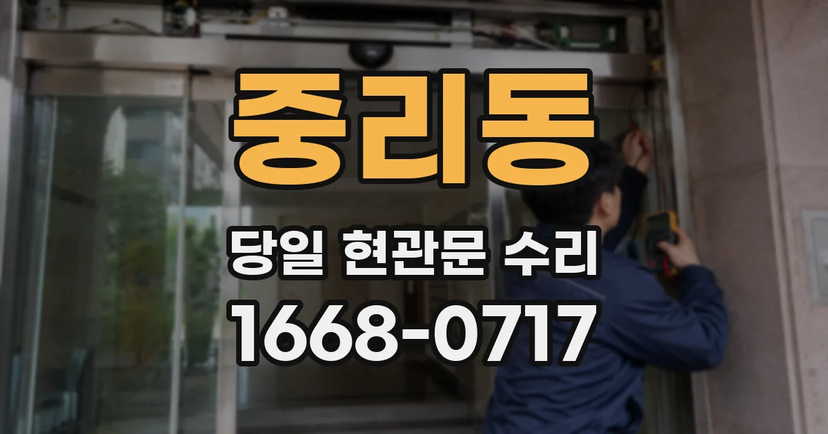 중리동 당일 현관문 수리